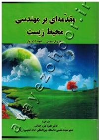 مقدمه ای بر مهندسی محیط زیست (جلد دوم)
