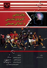 روان شناسی کاربردی تندرستی و آمادگی جسمانی