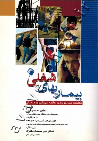 بیماریهای شغلی (کلیات، اپیدمیولوژی، علائم، پیشگیری، درمان)