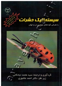 سیستماتیک حشرات (با معرفی گونه های مهم ایران و جهان)