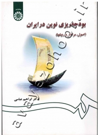 بودجه ریزی نوین در ایران (اصول، مراحل و روشها)