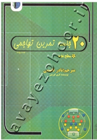 20 جلسه تمرین تهاجمی