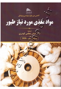 مواد مغذی مورد نیاز طیور (ویرایش 2026)