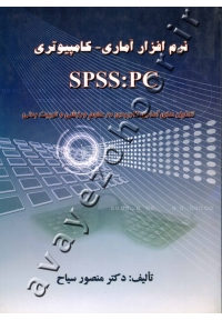 نرم افزار آماری - کامپیوتری SPSS:PC (تحلیل های آماری کاربردی در علوم ورزشی و تربیت بدنی)
