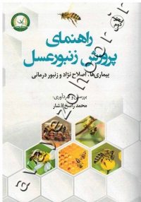 راهنمای پرورش زنبورعسل (جلد دوم: بیماری ها، اصلاح نژاد و زنبوردرمانی)