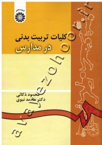 کلیات تربیت بدنی در مدارس