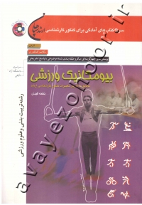 بیومکانیک ورزشی