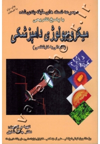 مجموعه تست های طبقه بندی شده با پاسخ تشریحی میکروبیولوژی دامپزشکی (کاردانی به کارشناسی)