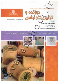 مجموعه سؤالات نظری و عملی ارزشیابی مهارت دوزنده و تزئین کار لباس