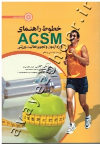 خطوط راهنمای ACSM ویژه آزمون و تجویز فعالیت ورزشی