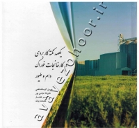 یکصد نکته کاربردی در کارخانجات خوراک دام و طیور