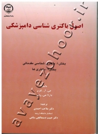 اصول باکتری شناسی دامپزشکی