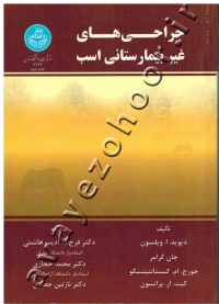 جراحی های غیر بیمارستانی اسب