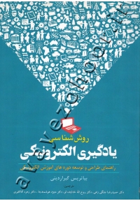 روش شناسی یادگیری الکترونیکی (راهنمای طراحی و توسعه دوره های اموزش الکترونیکی)
