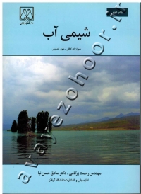 شیمی آب