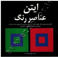ایتن عناصر رنگ