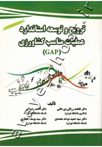 ترویج و توسعه استاندارد عملیات مناسب کشاورزی (GAP)