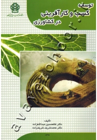 توسعه کسب و کارآفرینی در کشاورزی