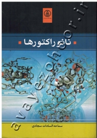 نانو راکتورها