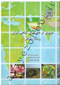 مروری بر جغرافیای گیاهی ایران (رویکرد حفاظتی)