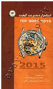 استاندارد مدیریت کیفیت ISO 9001-2015