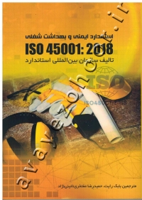 استاندارد ایمنی و بهداشت شغلی ISO 45001:2018