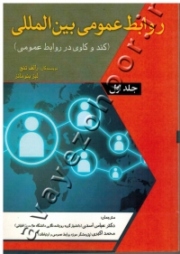 روابط عمومی بین المللی (جلد اول)