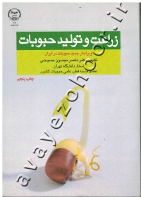 زراعت و تولید حبوبات در ایران ( ویرایش جدید حبوبات در ایران )