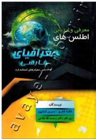 معرفی و ارزیابی اطلس های جغرافیای فارسی براساس معیارهای استاندارد