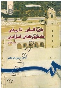 جغرافیای تاریخی کشورهای اسلامی (جلد دوم)