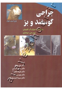 جراحی گوسفند و بز