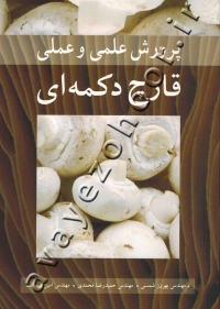 پرورش علمی و عملی قارچ دکمه ای