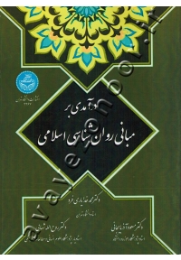 درآمدی بر مبانی روان شناسی اسلامی