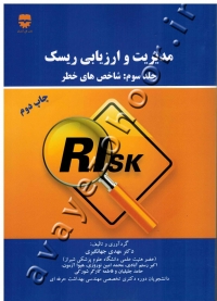 مدیریت و ارزیابی ریسک (جلد سوم: شاخص های خطر)