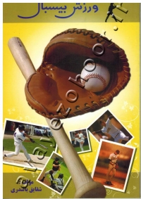 ورزش بیس بال