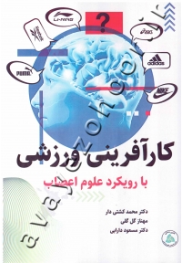 کارآفرینی ورزشی با رویکرد علوم اعصاب