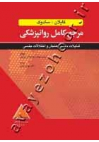 مرجع کامل روانپزشکی کاپلان - سادوک (تمایلات جنسی هنجار و اختلالات جنسی)
