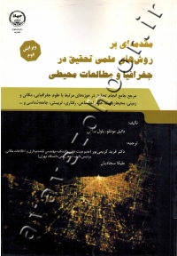 مقدمه ای بر روش های علمی تحقیق در جغرافیا و مطالعات محیطی