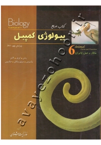 کتاب مرجع بیولوژی کمپبل (جلد ششم: ساختار و عمل جانوران) 2011