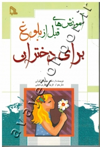 آموزش های قبل از بلوغ برای دختران