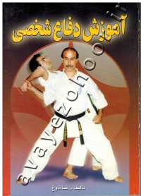 آموزش دفاع شخصی