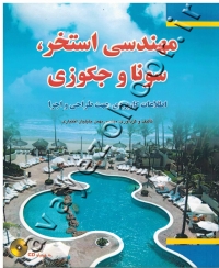 مهندسی استخر، سونا و جکوزی (اطلاعات کاربردی جهت طراحی و اجرا) همراه با CD