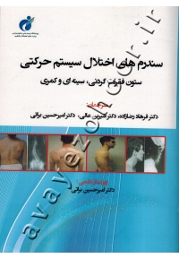سندرم های اختلال سیستم حرکتی ستون فقرات گردنی، سینه ای و کمری