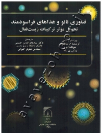 فناوری نانو و غذاهای فراسودمند (تحویل مؤثر ترکیبات زیست فعال)