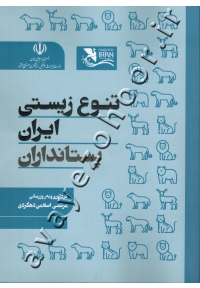 تنوع زیستی پستانداران ایران
