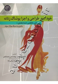 خودآموز طراجی و اجرا پوشاک زنانه به روش حجمی (سه بعدی) جامع و به سبک مولاژ سوئد
