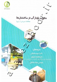 مدیریت پایدار آب در ساختمان ها (مطالعات موردی از اروپا)
