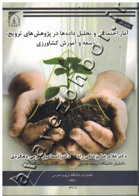 آمار اجتماعی و تحلیل داده ها در پژوهش های ترویج، توسعه و آموزش کشاورزی