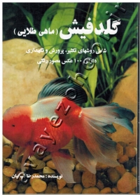 گلدفیش (ماهی طلایی) شامل روشهای تکثیر، پرورش و نگهداری دارای 100 عکس مصور رنگی