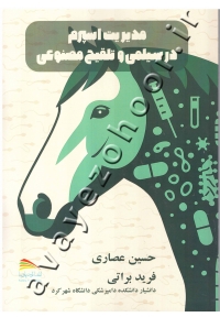 مدیریت اسپرم در سیلمی و تلقیح مصنوعی (رنگی)